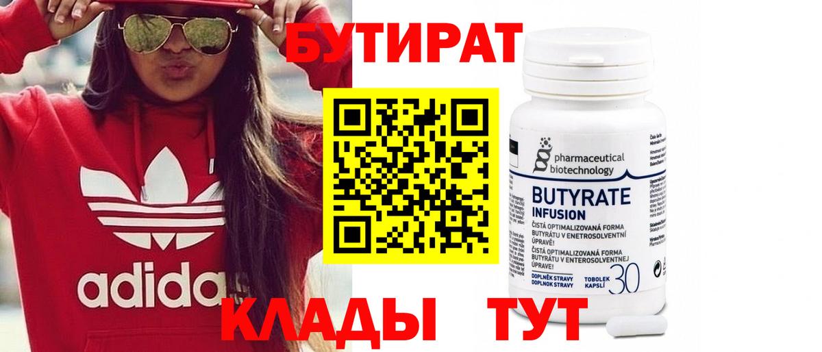 БУТИРАТ 99% Вязьма