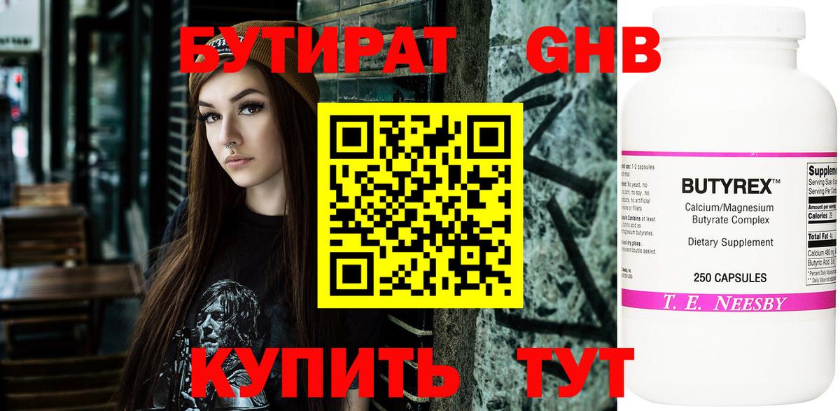БУТИРАТ  Бутират оксибутират  Вход с VPN  Вязьма 